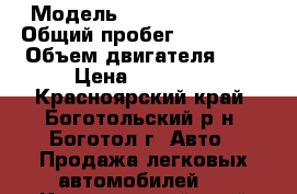  › Модель ­ Mazda Familia › Общий пробег ­ 291 000 › Объем двигателя ­ 2 › Цена ­ 80 000 - Красноярский край, Боготольский р-н, Боготол г. Авто » Продажа легковых автомобилей   . Красноярский край